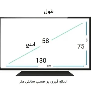 58 اینچ